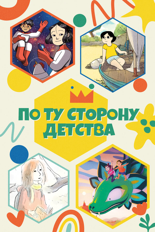 По ту сторону детства - постер